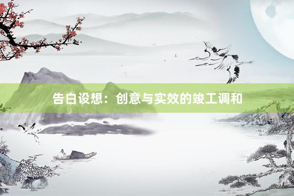 告白设想:创意与实效的竣工调和