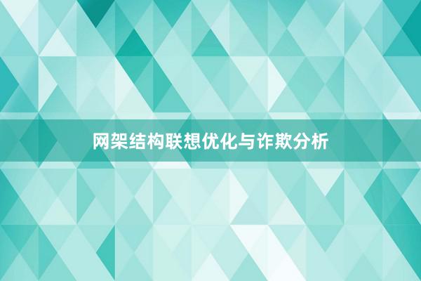 网架结构联想优化与诈欺分析