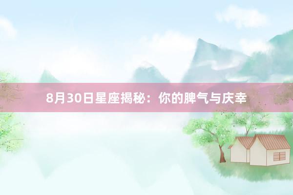 8月30日星座揭秘：你的脾气与庆幸