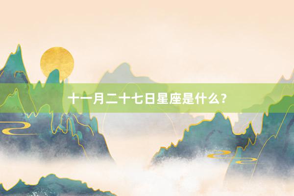 十一月二十七日星座是什么？