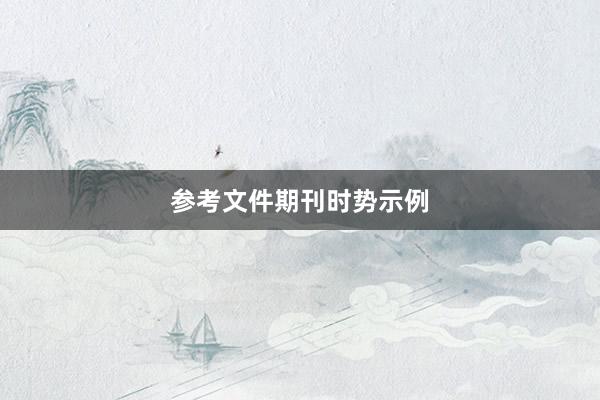 参考文件期刊时势示例