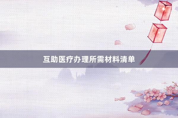 互助医疗办理所需材料清单